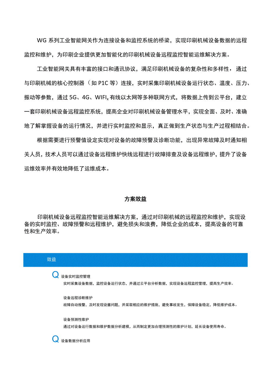 印刷机械设备远程监控智能运维.docx_第2页