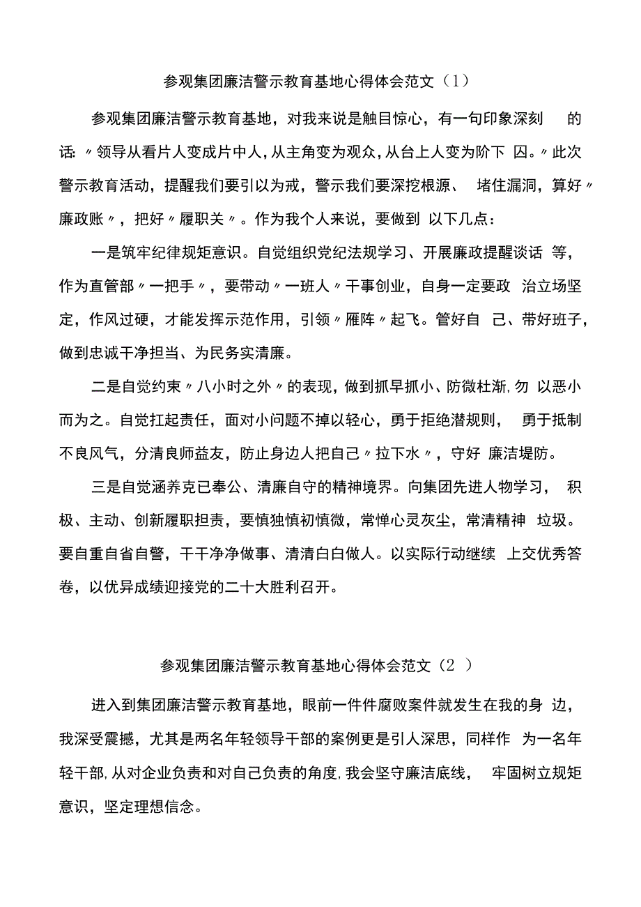 参观集团廉洁警示教育基地心得体会范文11篇.docx_第1页