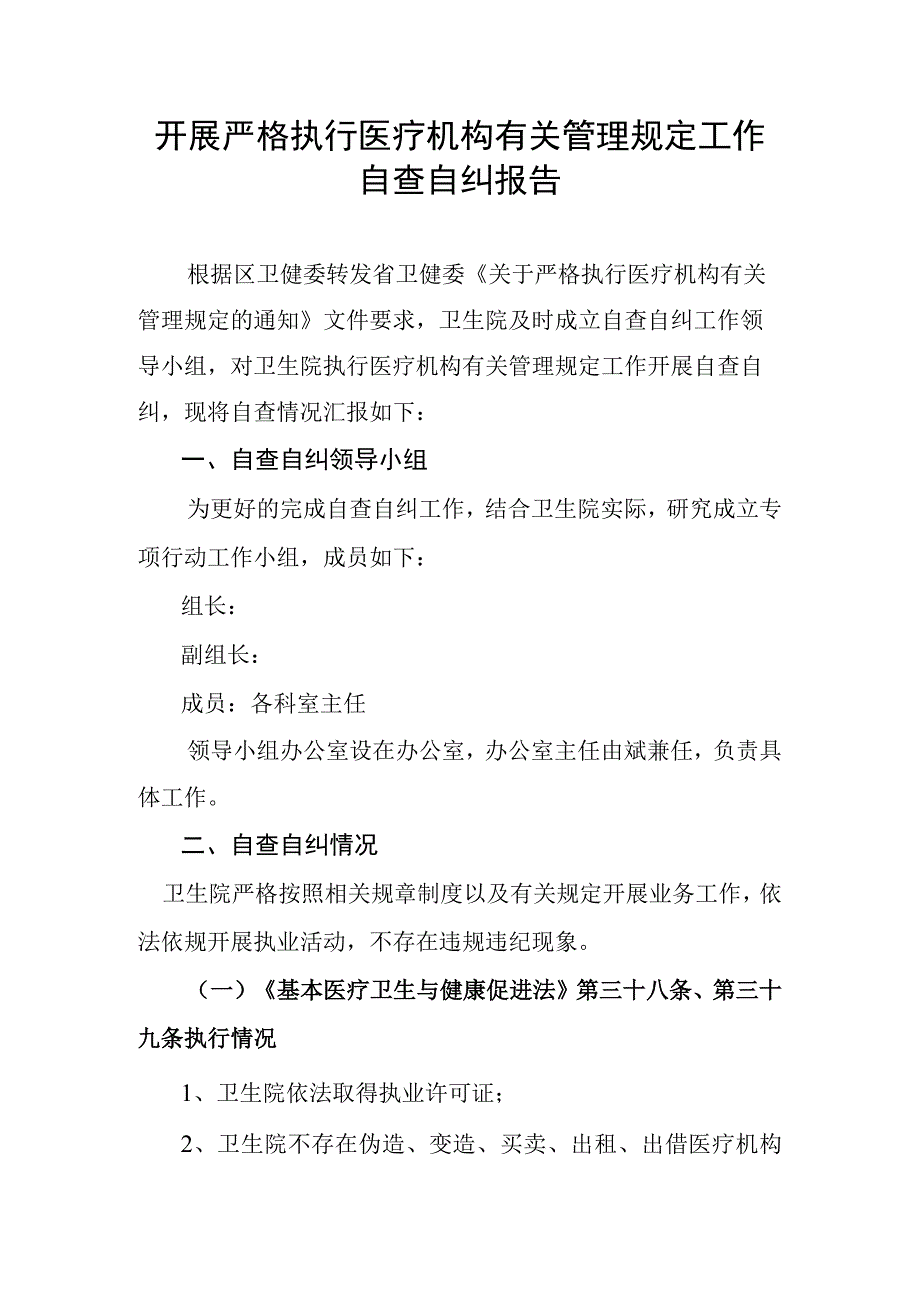 卫生院开展严格执行医疗机构有关管理规定工作自查自纠报告.docx_第1页