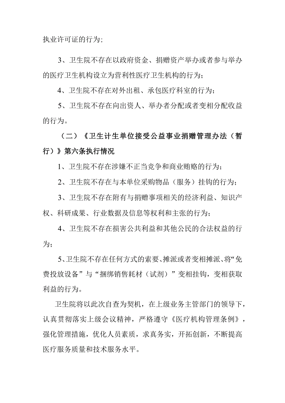 卫生院开展严格执行医疗机构有关管理规定工作自查自纠报告.docx_第2页