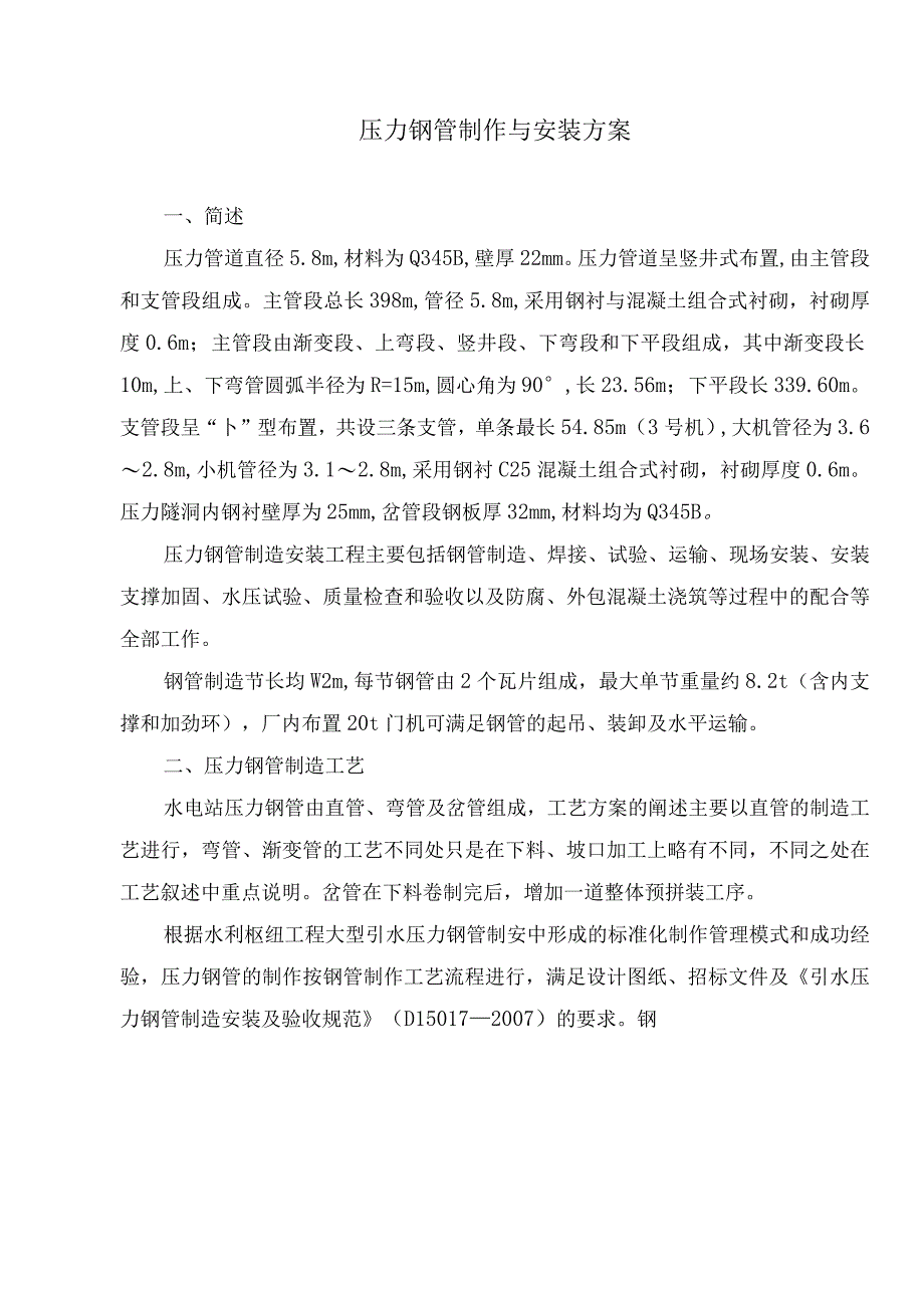 压力钢管制作与安装方案24.docx_第1页