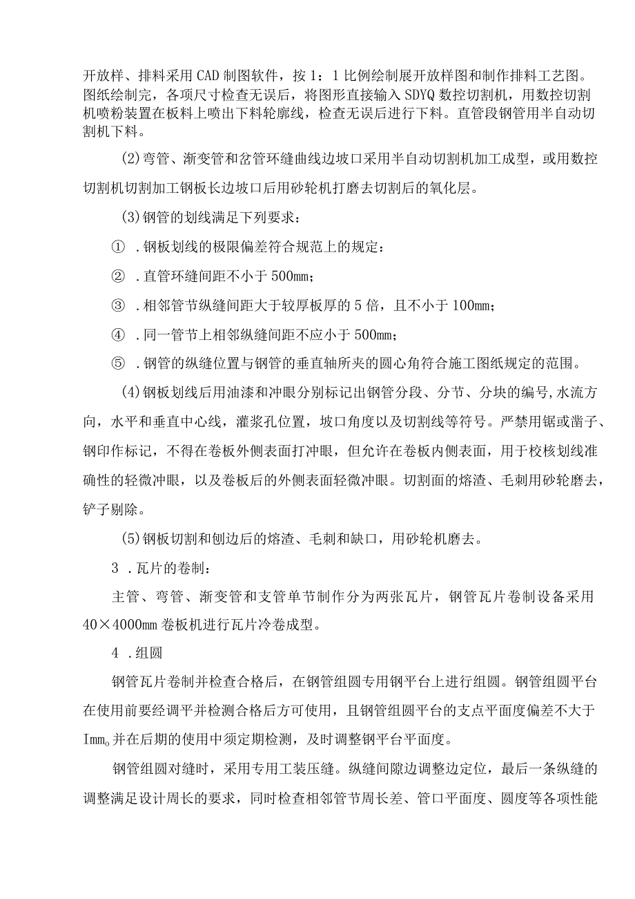 压力钢管制作与安装方案24.docx_第3页