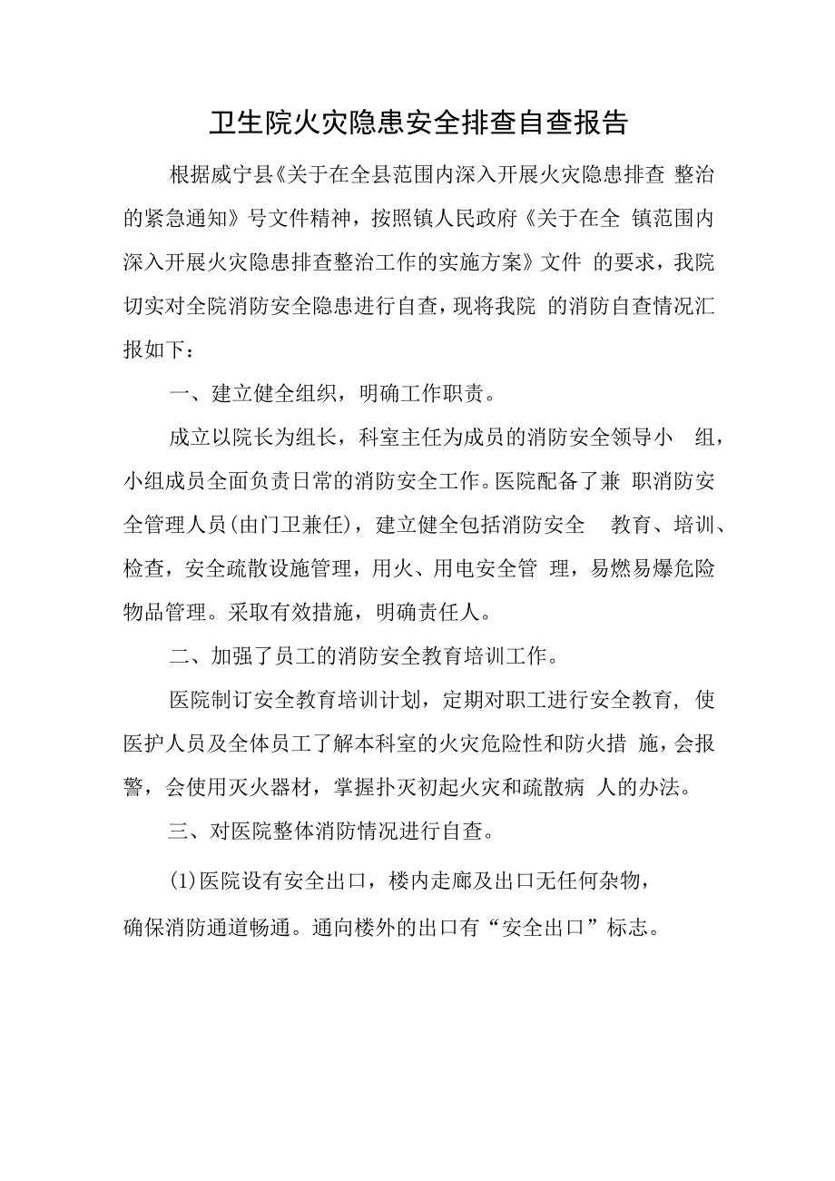 卫生院火灾隐患安全排查自查报告.docx_第1页