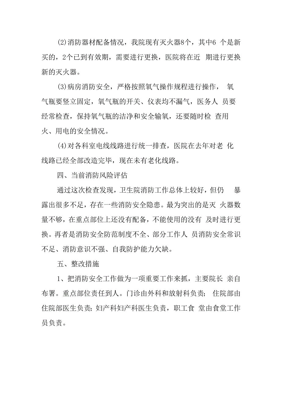 卫生院火灾隐患安全排查自查报告.docx_第2页