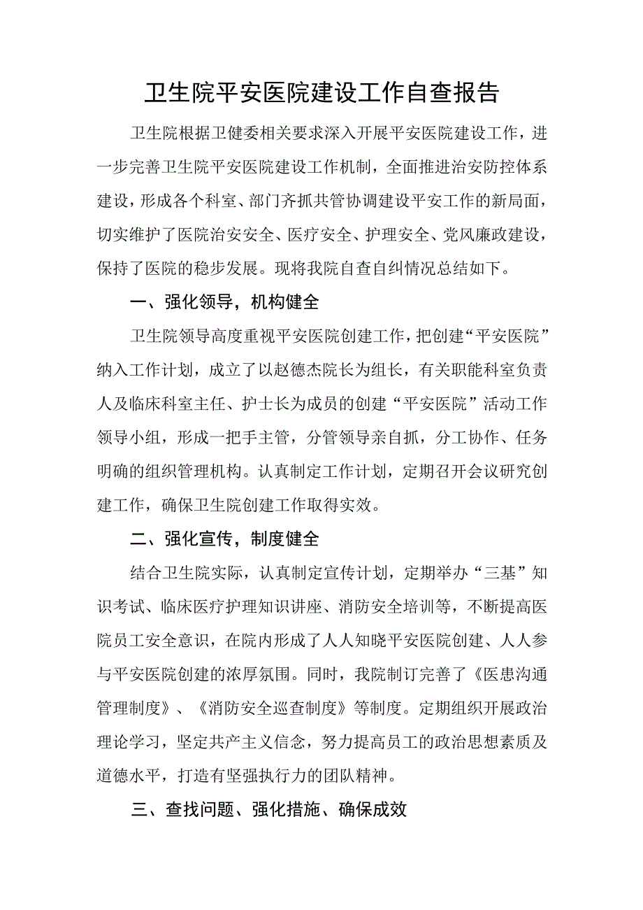 卫生院平安医院建设工作自查报告.docx_第1页