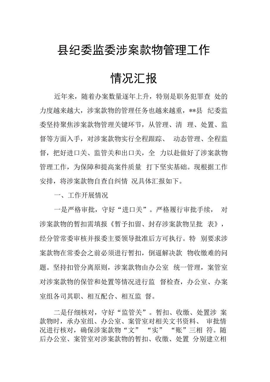 县纪委监委涉案款物管理工作情况汇报.docx_第1页