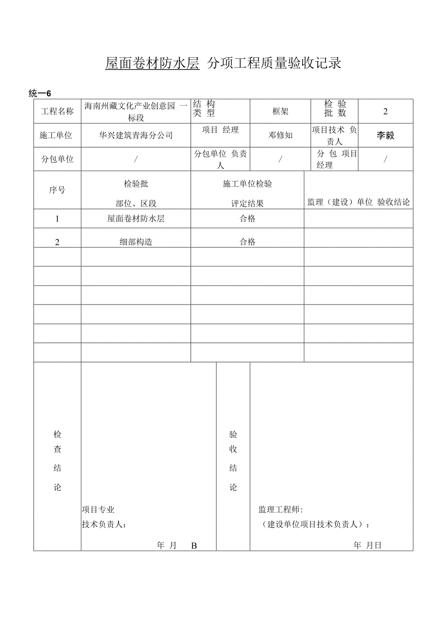 卷材防水层检验批质量验收记录表.docx_第2页