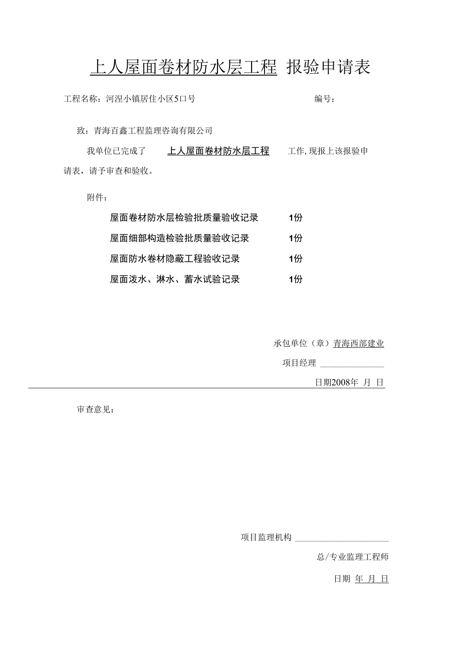 卷材防水层检验批质量验收记录表.docx_第3页