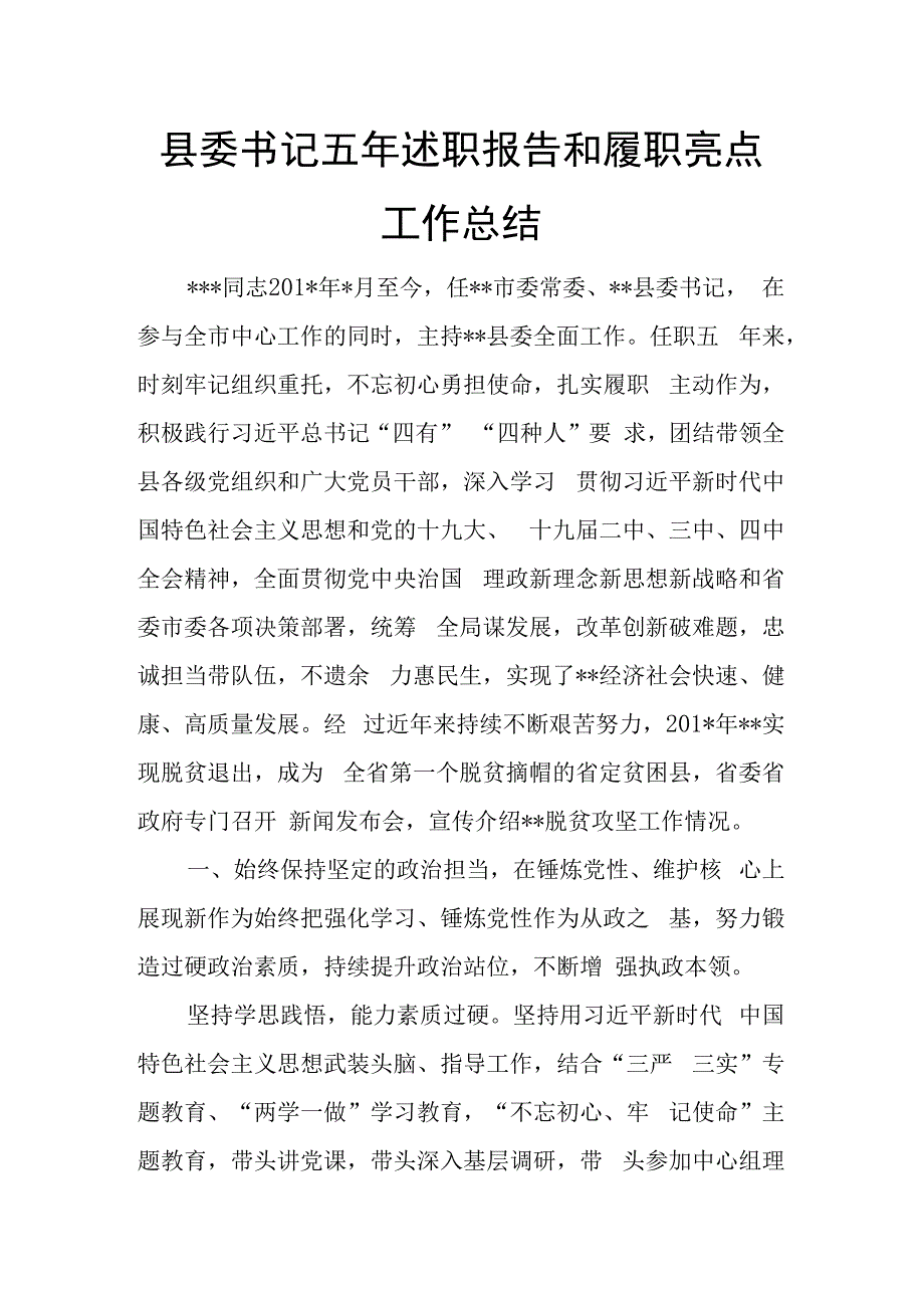 县委书记五年述职报告和履职亮点工作总结.docx_第1页