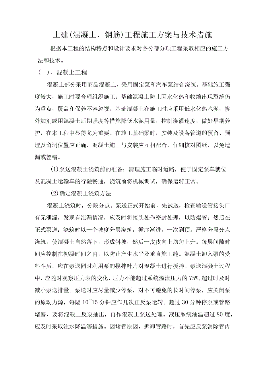 土建（混凝土钢筋）工程施工方案与技术措施.docx_第1页