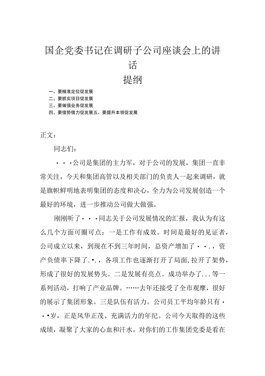 国企党委书记在调研子公司座谈会上的讲话.docx_第1页