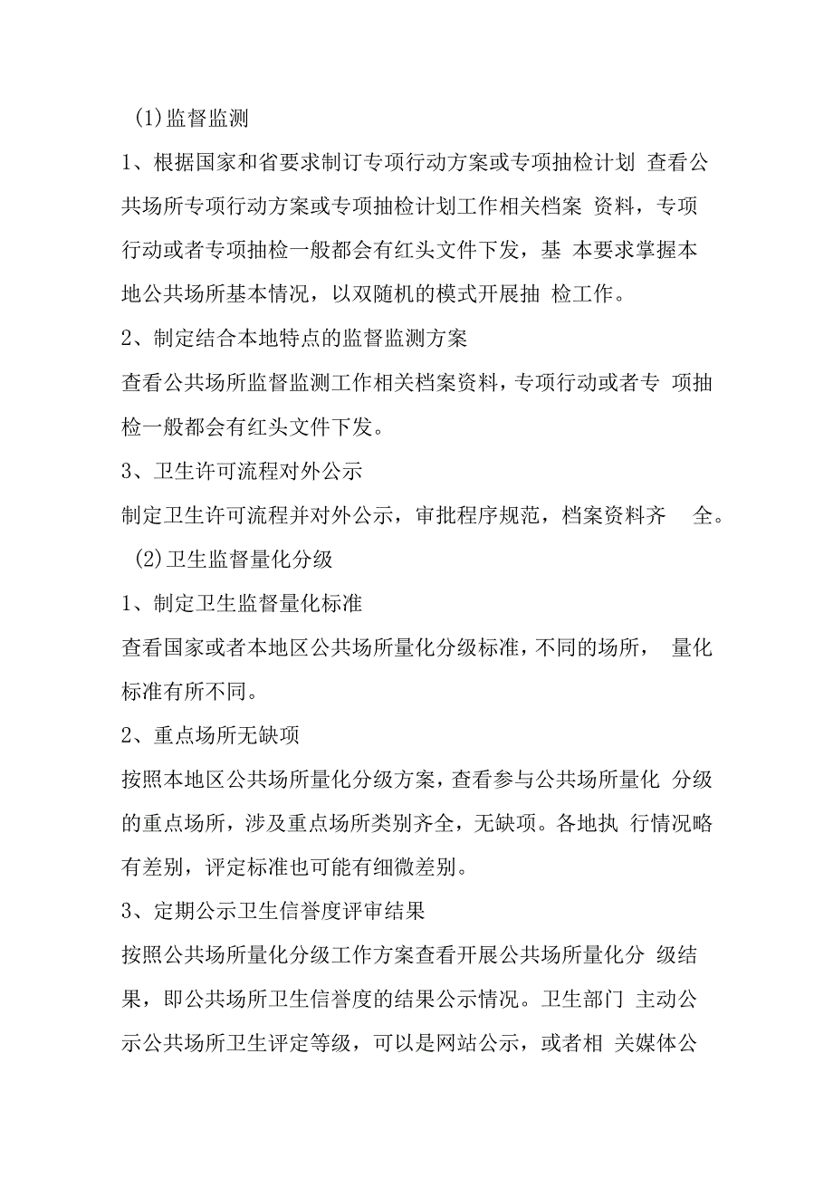 国家卫生城市现场评估重点内容重点场所卫生.docx_第3页