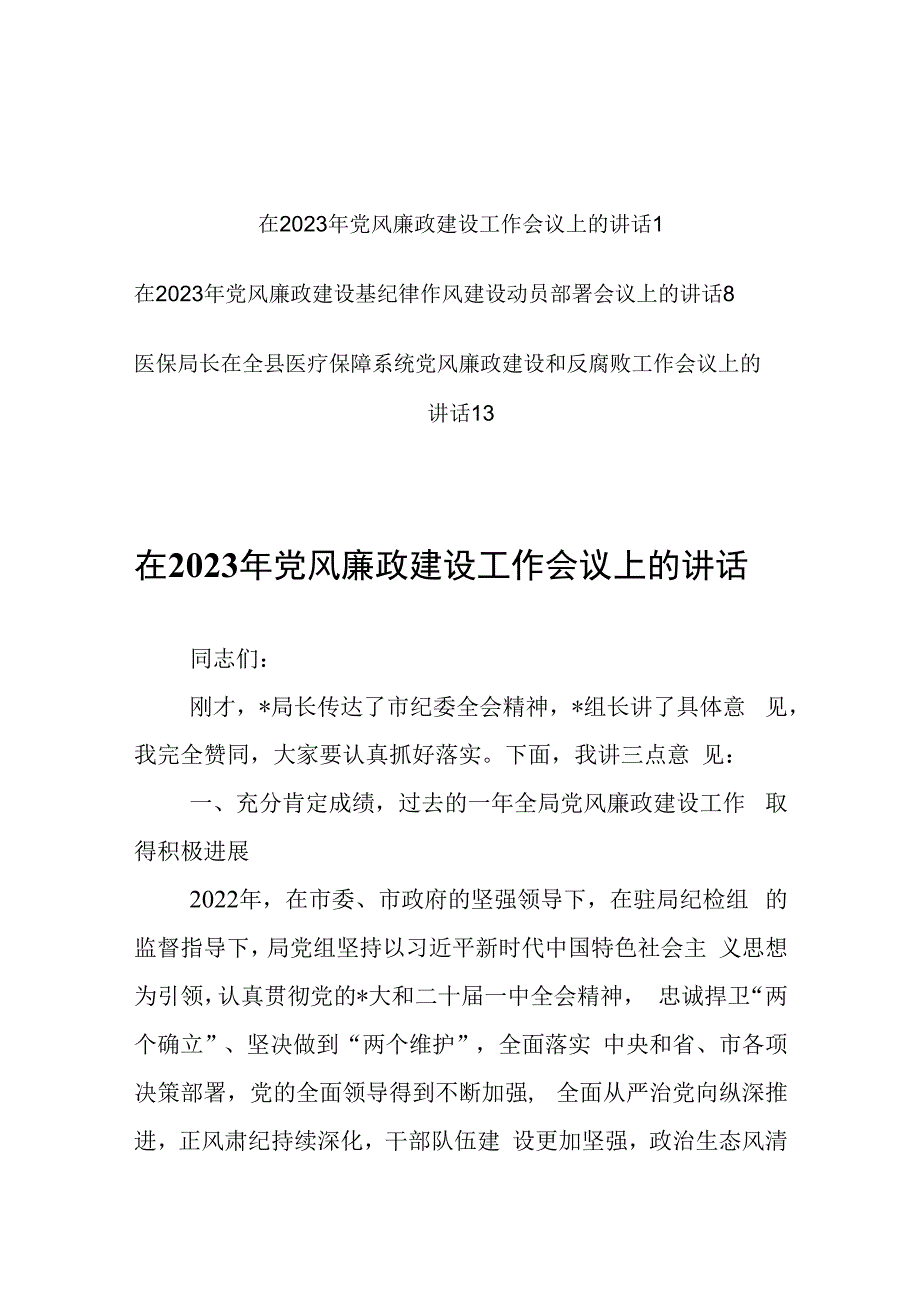 在公司2023年党风廉政建设及反腐败工作会议上的讲话共3篇.docx_第1页