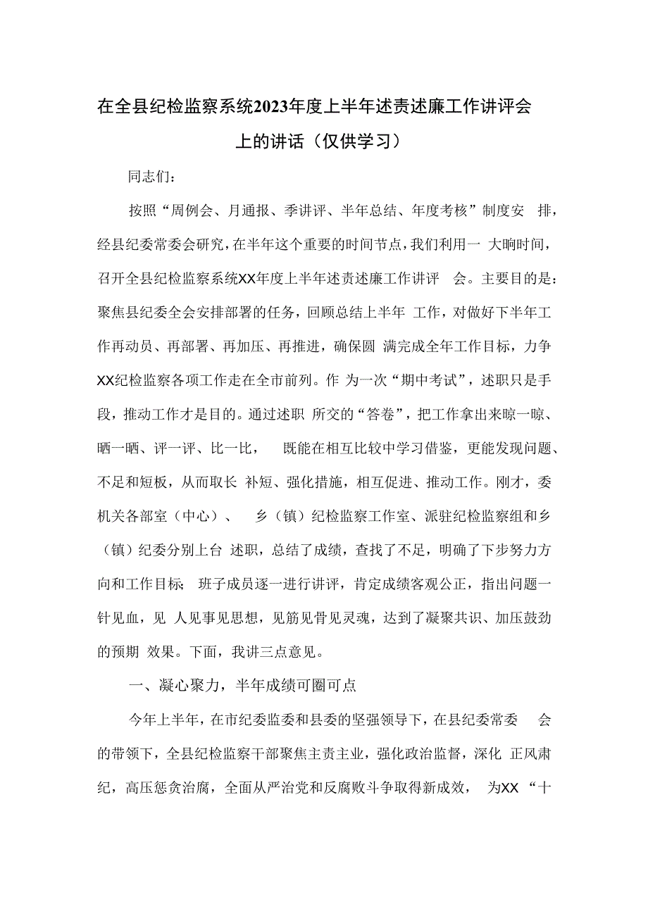 在全县纪检监察系统2023年度上半年述责述廉工作讲评会上的讲话新版.docx_第1页