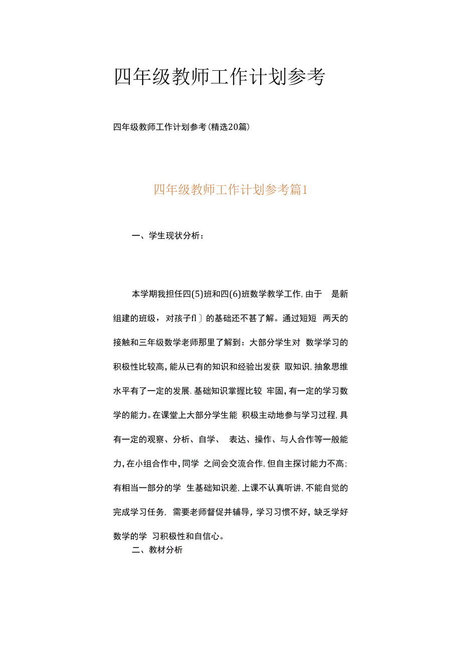 四年级教师工作计划参考.docx_第1页