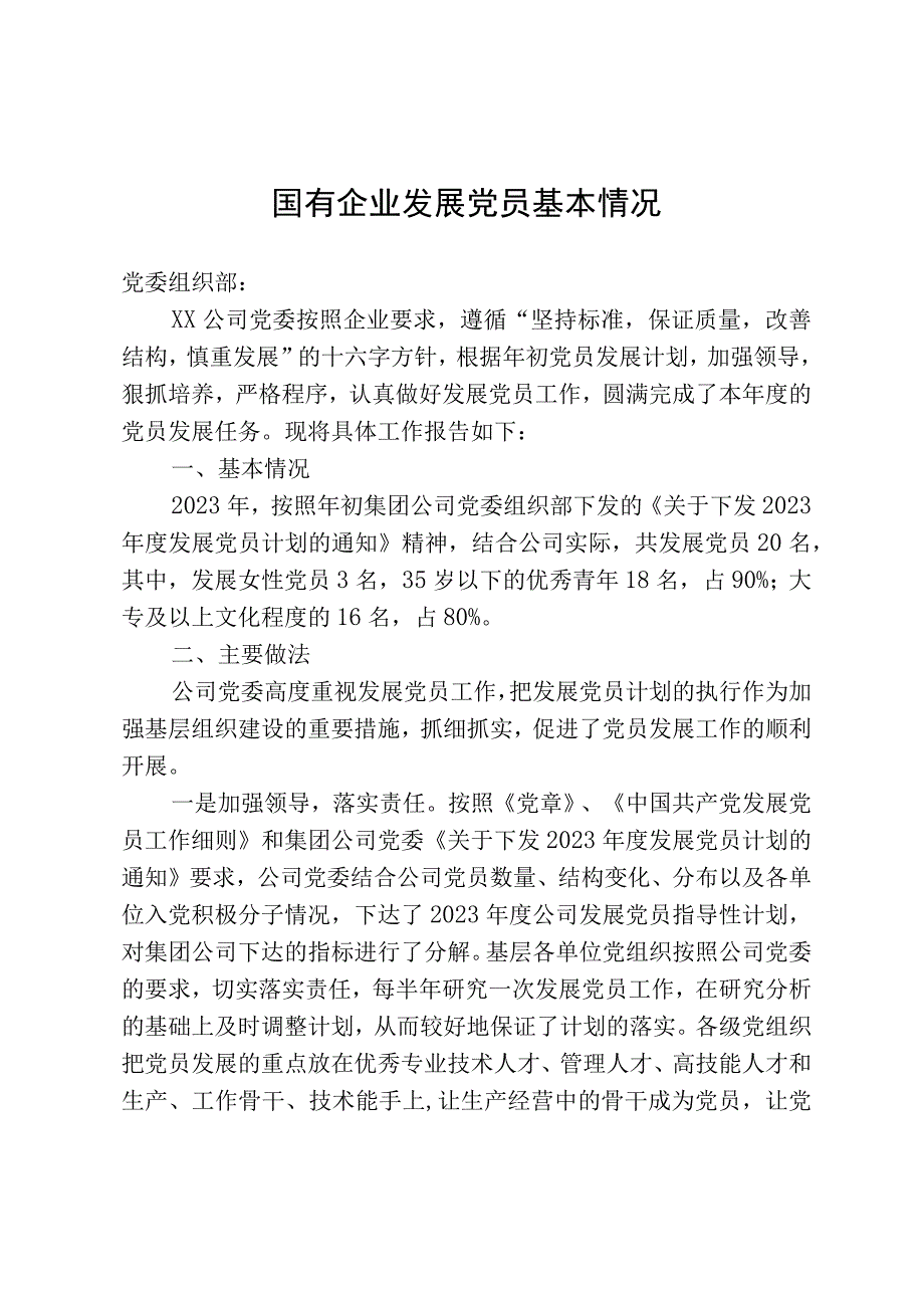 国有企业发展党员基本情况.docx_第1页