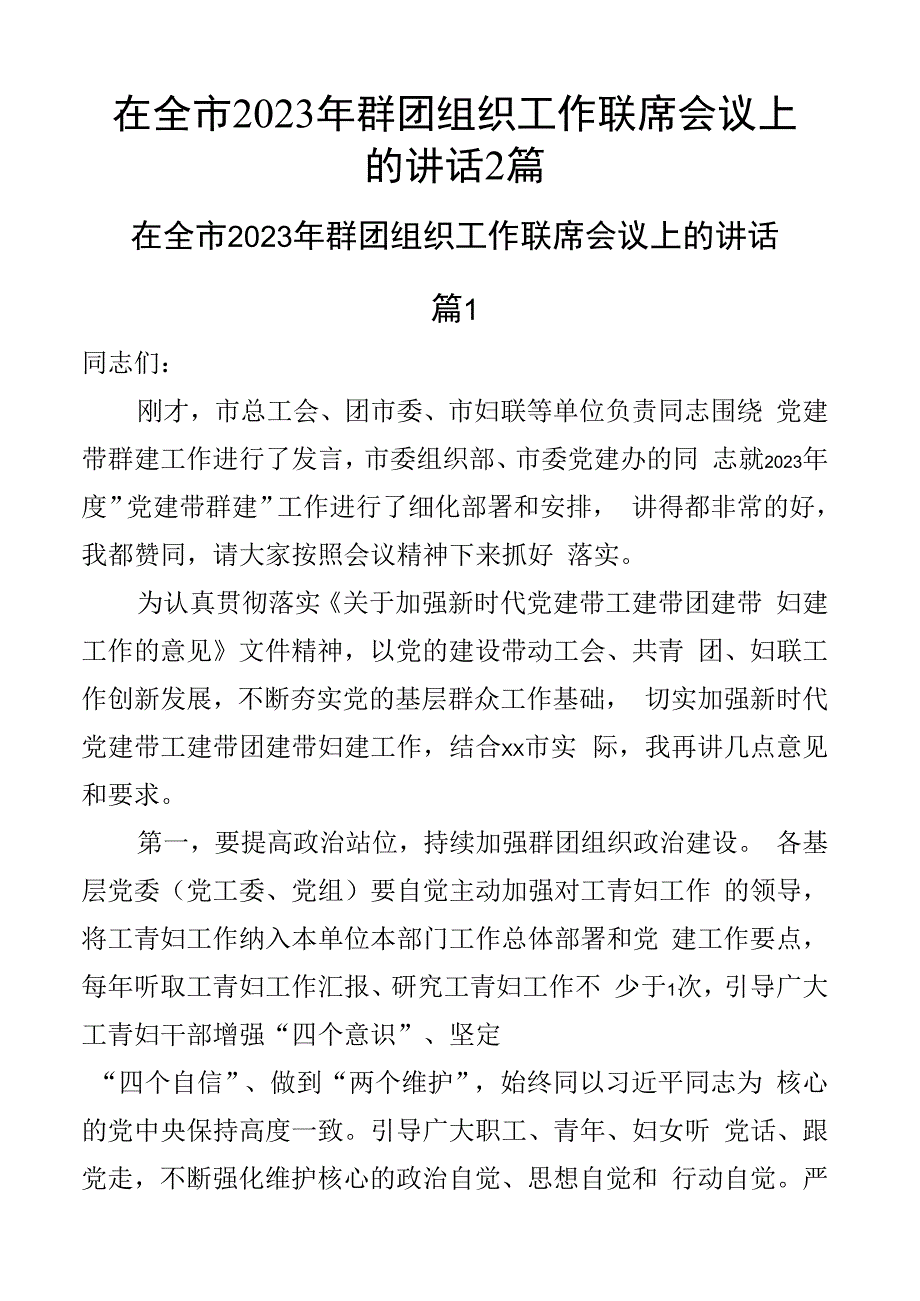 在全市2023年群团组织工作联席会议上的讲话2篇.docx_第1页