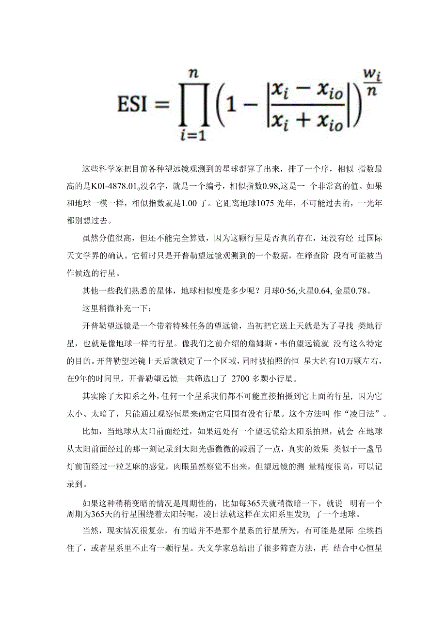 哪个星球适合人类移民.docx_第2页