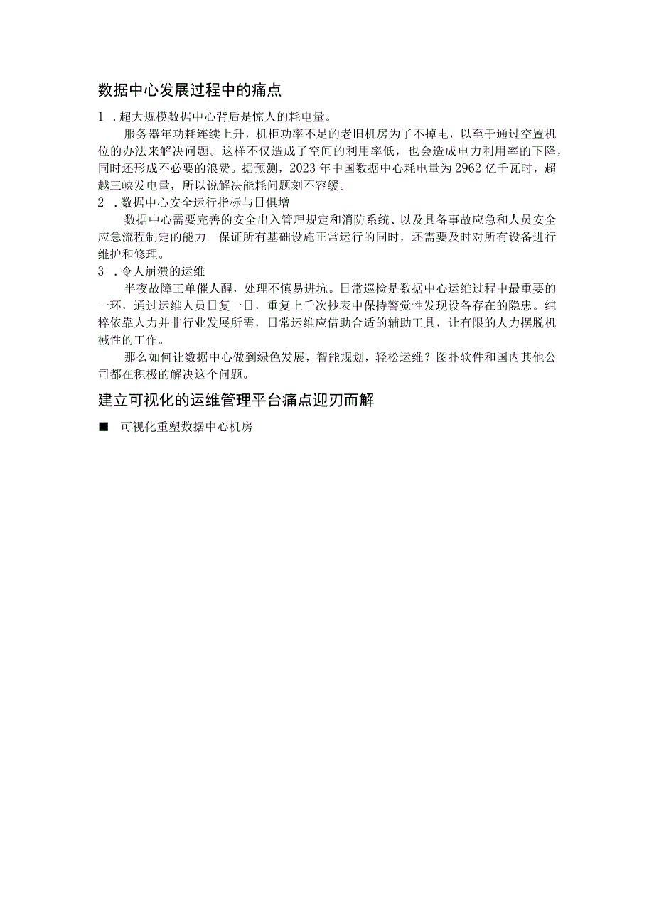 可视化解决IDC行业痛点大厂入局掀起运维新浪潮.docx_第2页