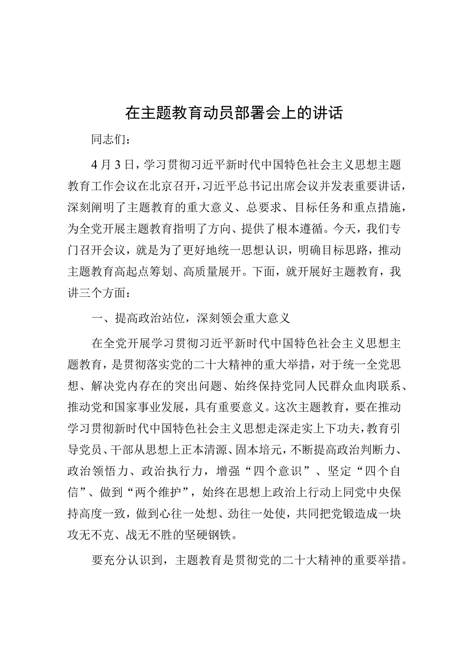 在主题教育动员部署会上的讲话.docx_第1页