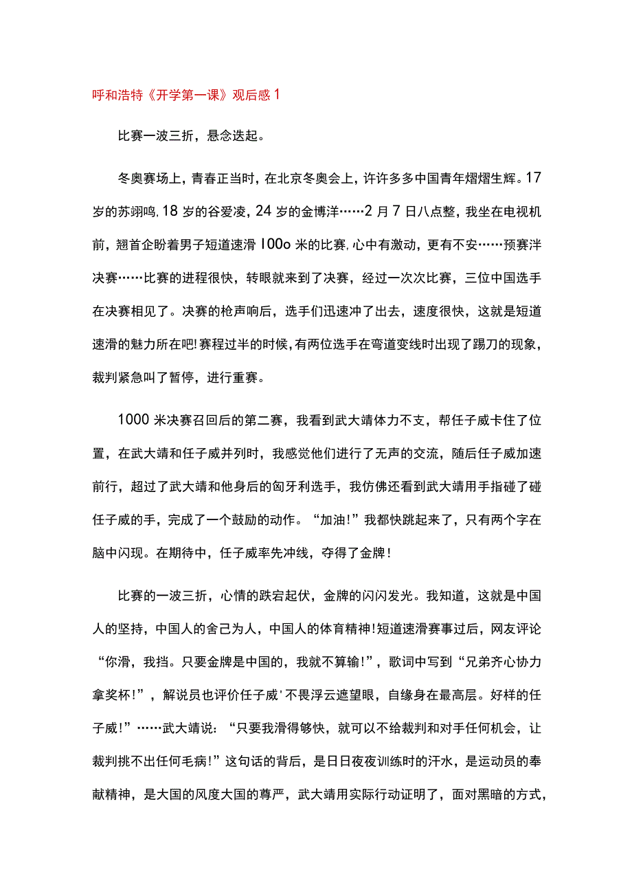 呼和浩特开学第一课观后感6篇.docx_第1页