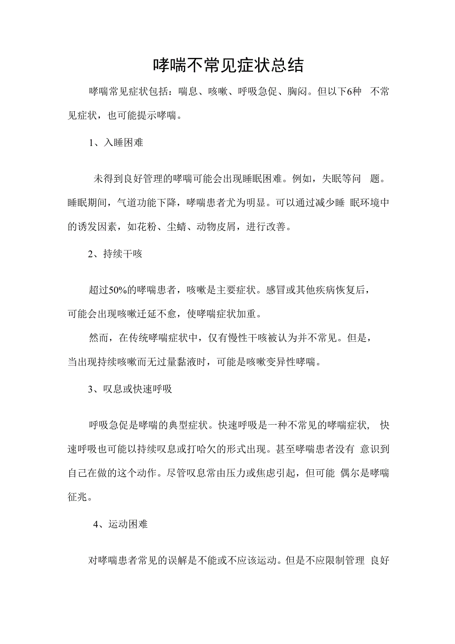 哮喘不常见症状总结.docx_第1页