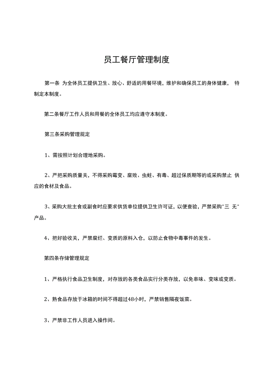 员工餐厅管理制度(修订版).docx_第1页