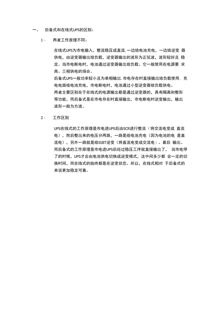 后备式UPS与在线式UPS.docx_第1页