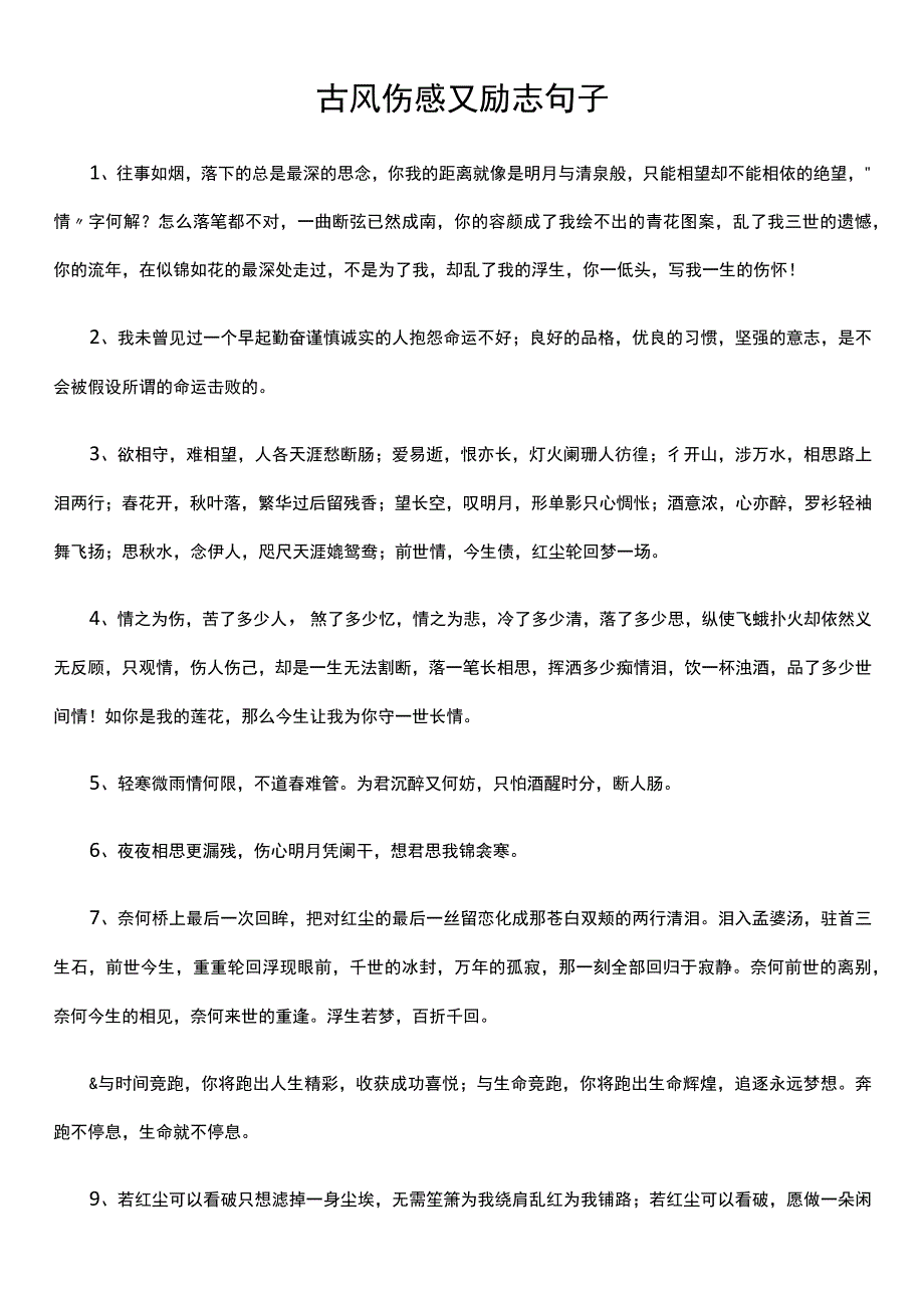 古风伤感又励志句子.docx_第1页