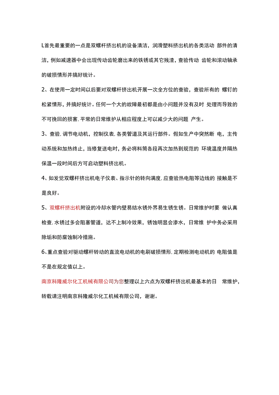 双螺杆挤出机日常维护说明.docx_第2页