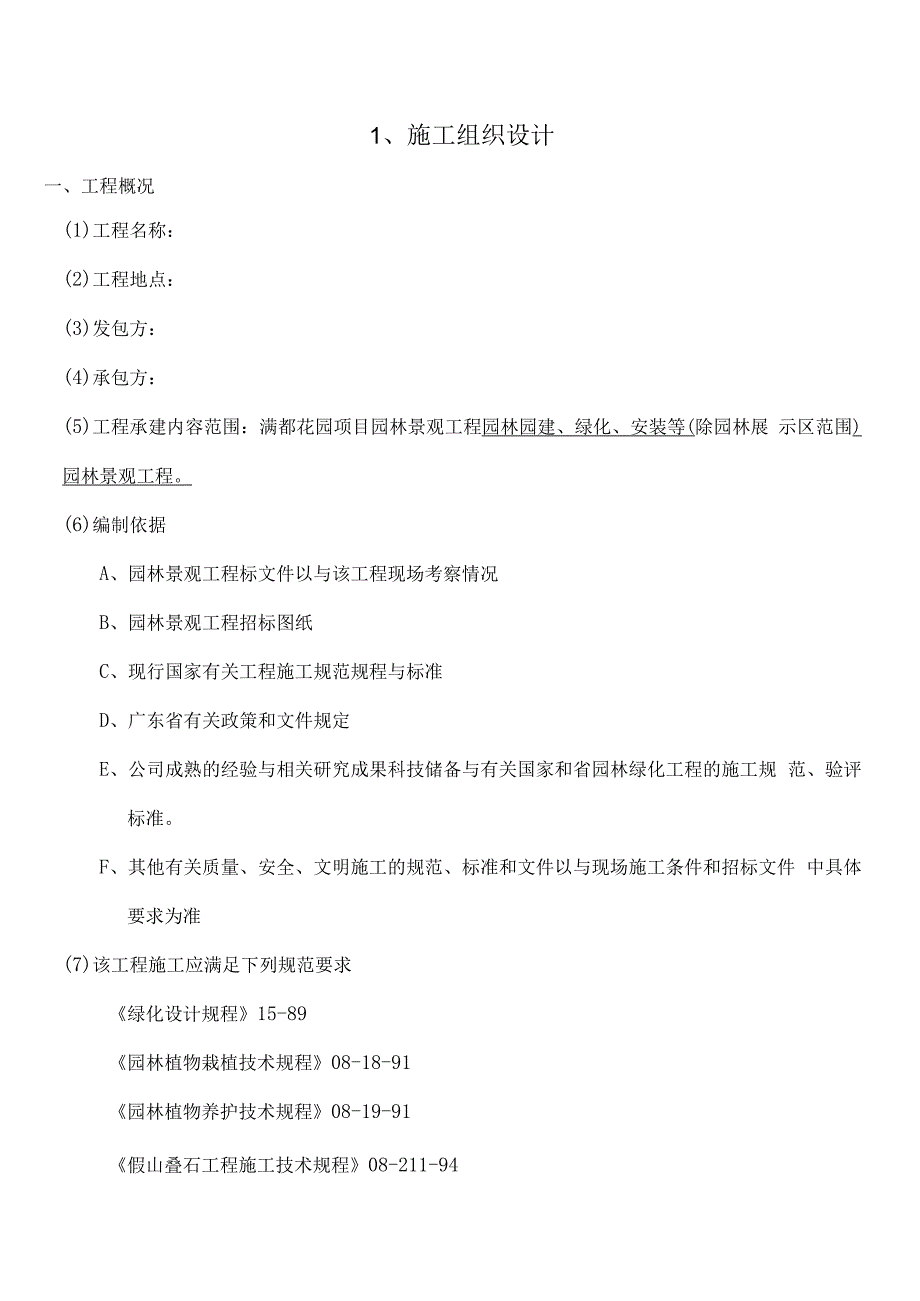 园林景观工程施工组织设计.docx_第1页