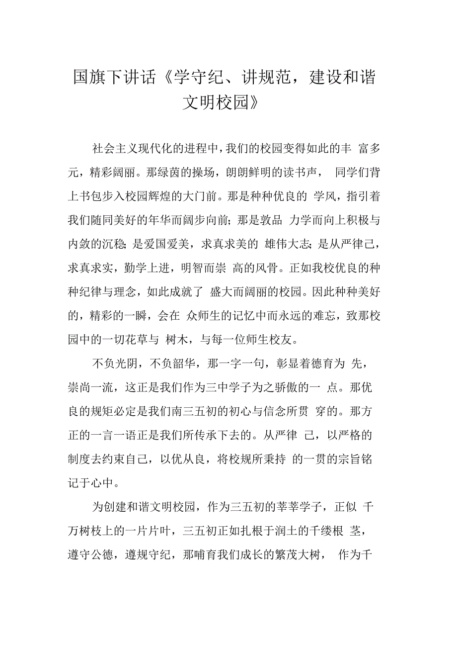 国旗下讲话《学守纪讲规范建设和谐文明校园》.docx_第1页