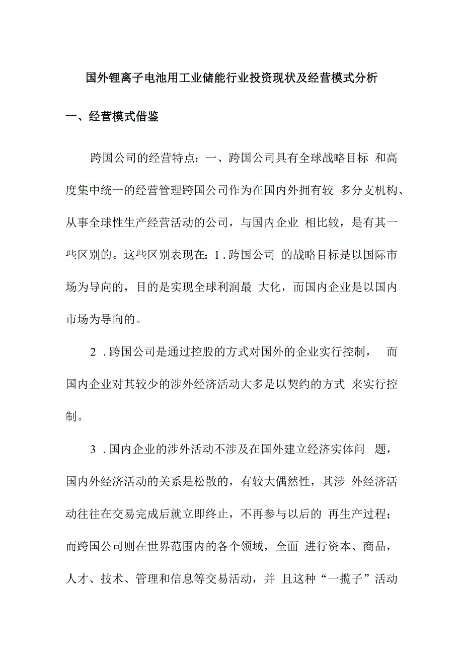 国外锂离子电池用工业储能行业投资现状及经营模式分析.docx_第1页