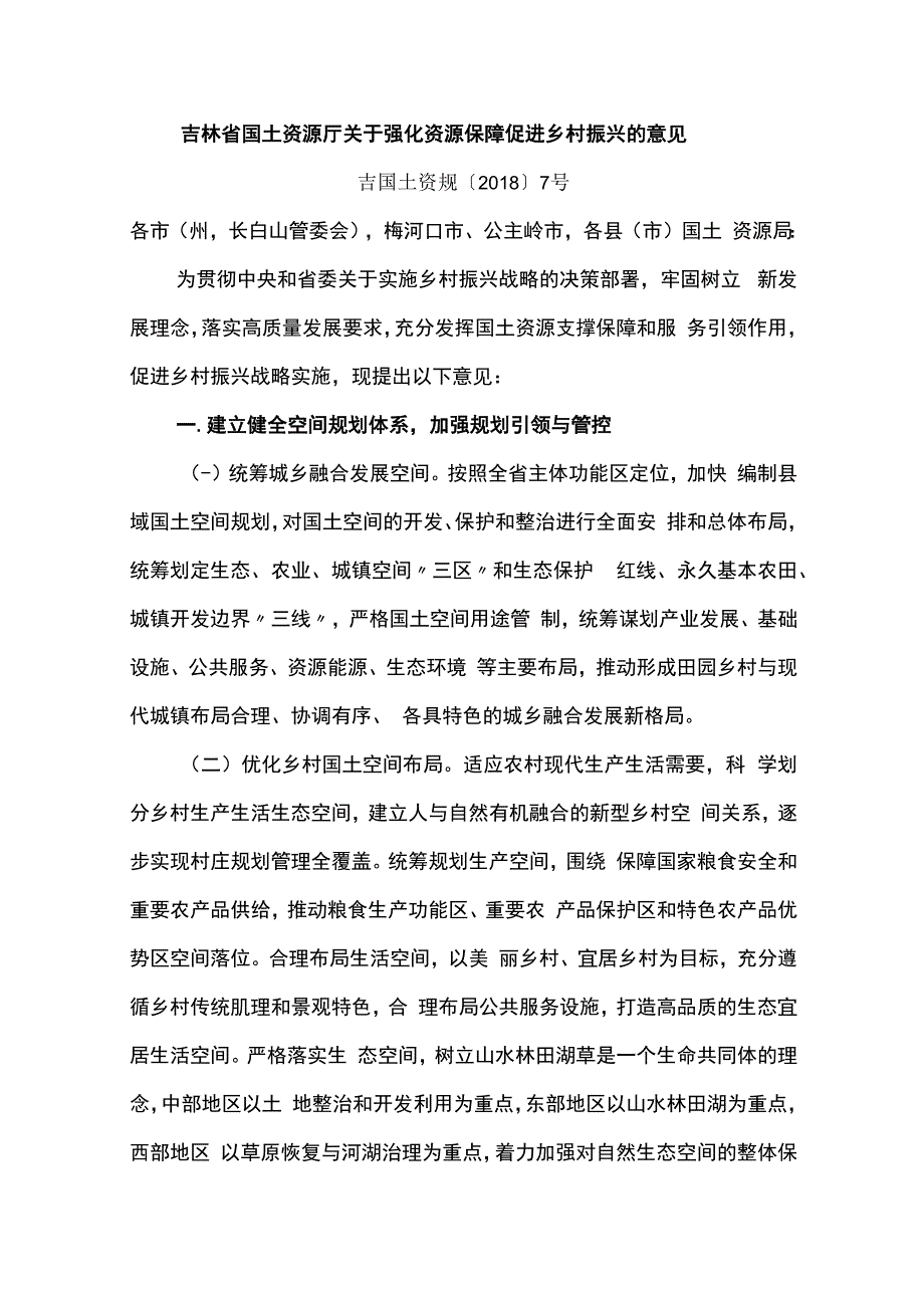 吉林省国土资源厅关于强化资源保障促进乡村振兴的意见.docx_第1页