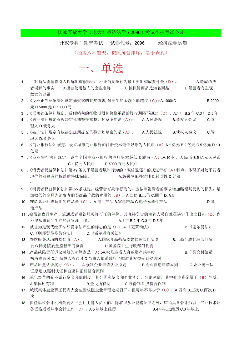 国家开放大学电大：经济法学：2096：考试必过小抄：六种题型.docx_第1页