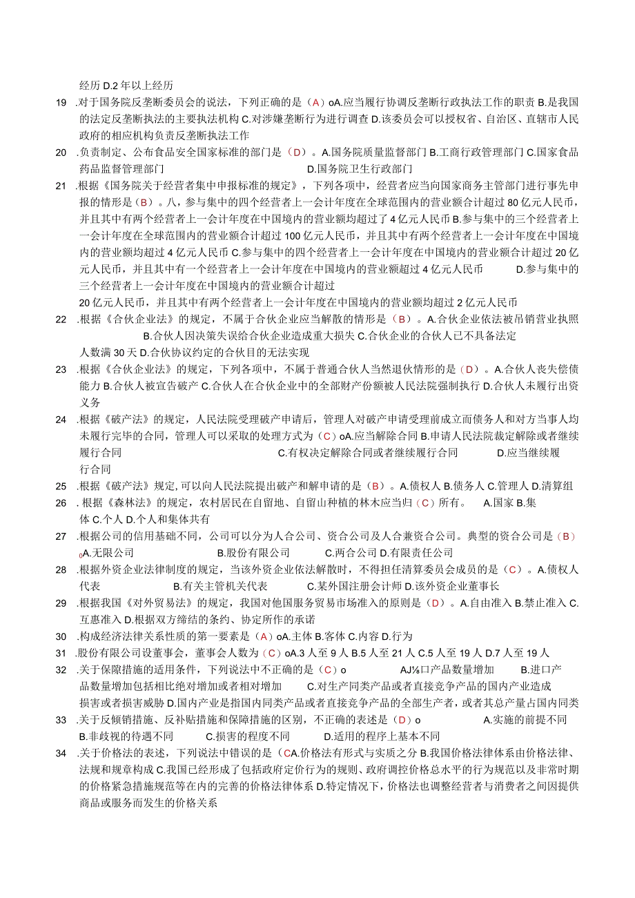 国家开放大学电大：经济法学：2096：考试必过小抄：六种题型.docx_第2页