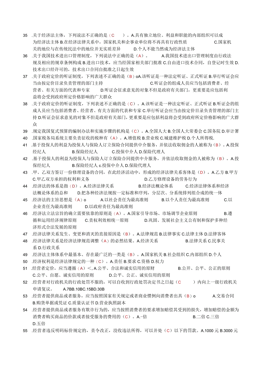 国家开放大学电大：经济法学：2096：考试必过小抄：六种题型.docx_第3页