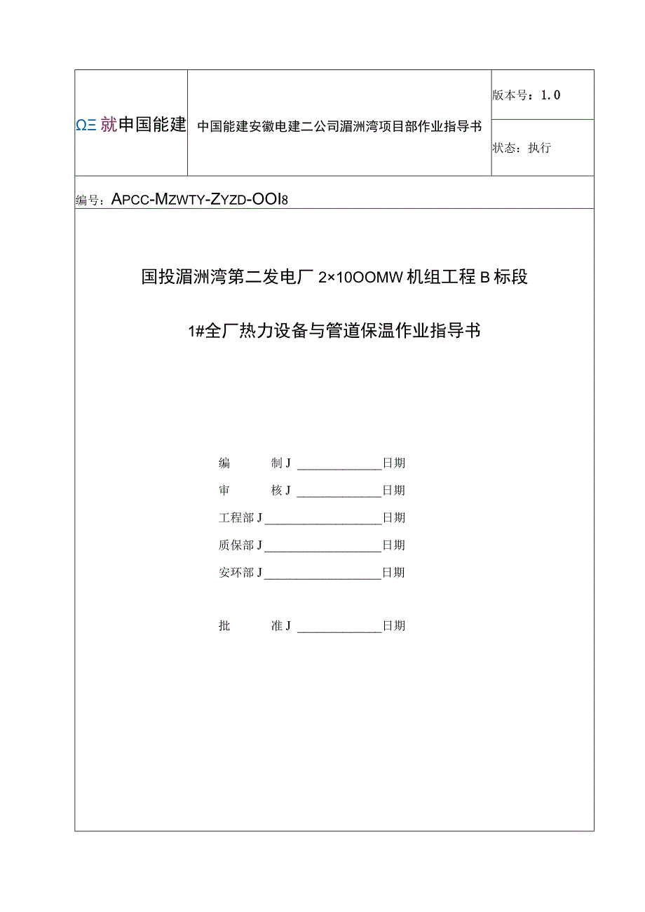 国投湄洲湾1全厂热力设备与管道保温作业指导书.docx_第1页