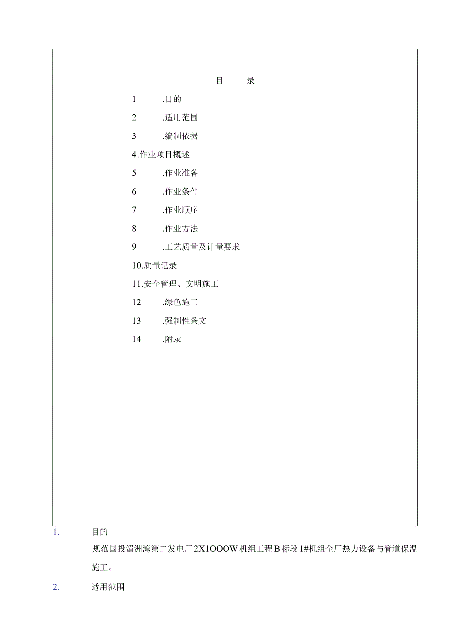 国投湄洲湾1全厂热力设备与管道保温作业指导书.docx_第3页