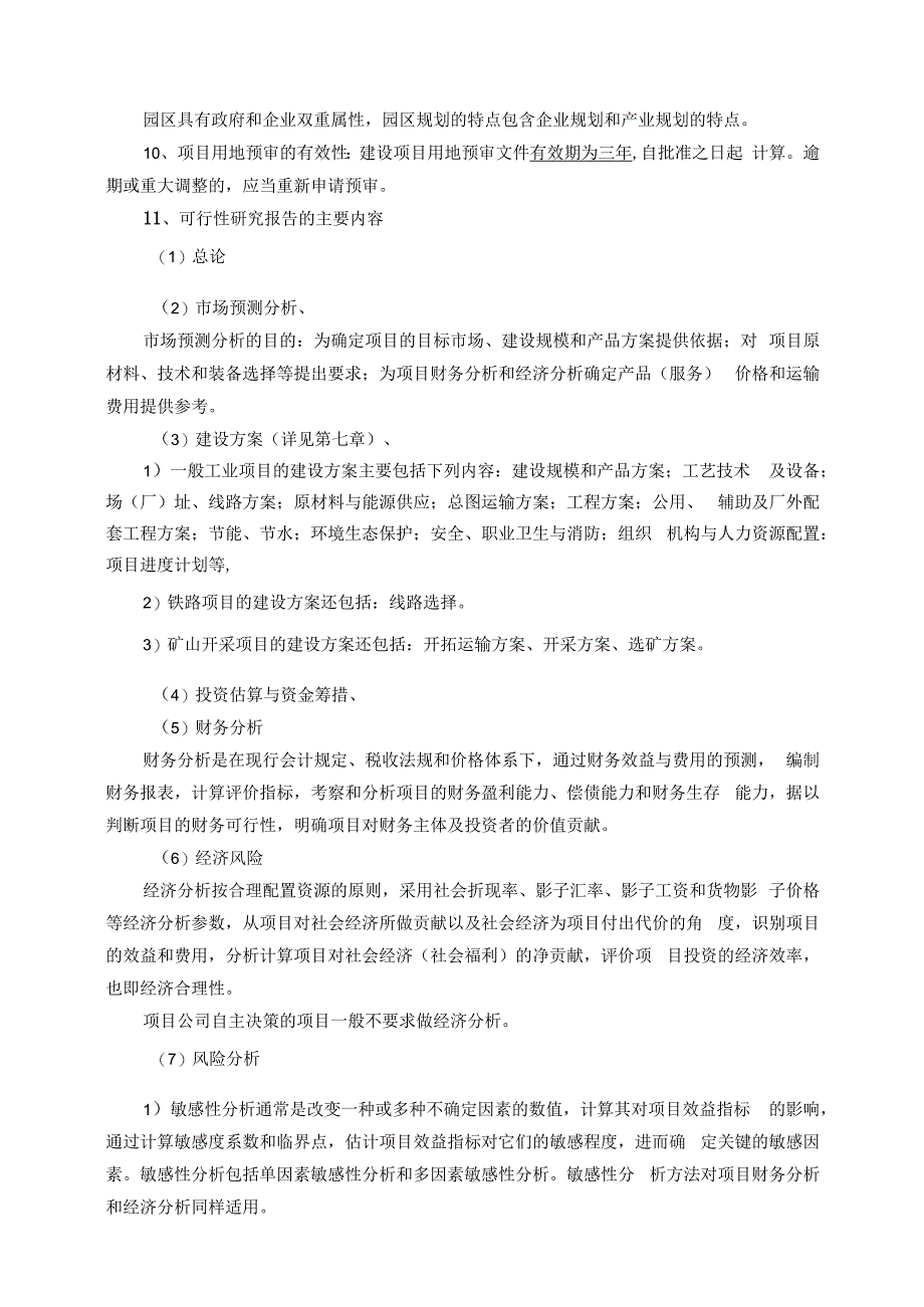 咨询工程师相关重要复习资料20233.docx_第3页