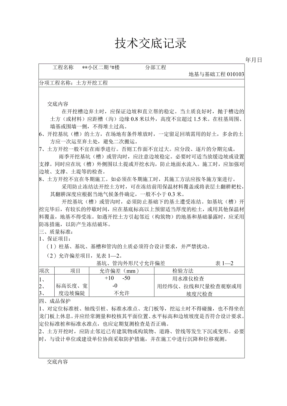 土方开挖工程技术交底记录.docx_第3页