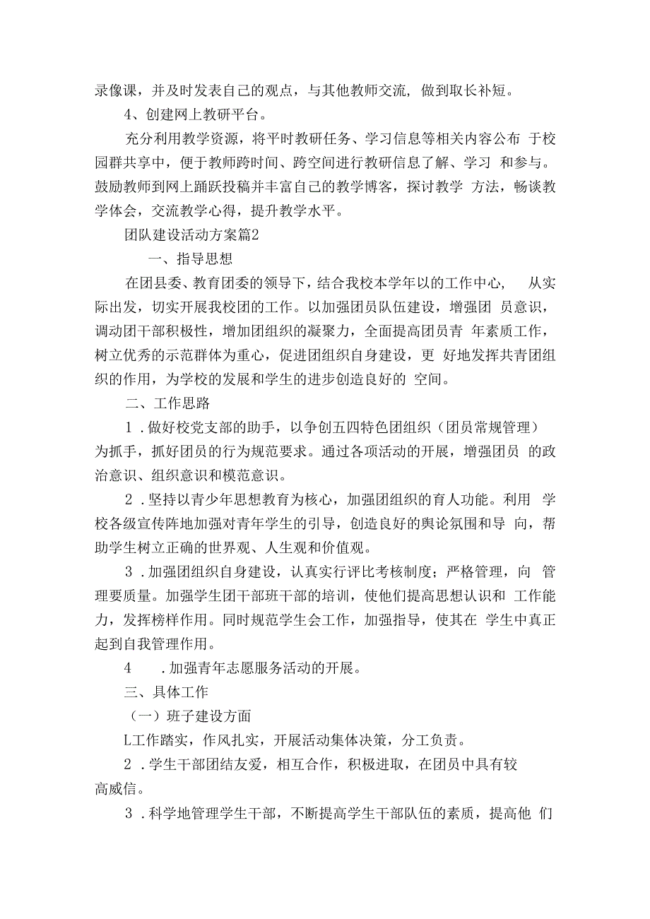 团队建设活动方案（通用7篇）.docx_第2页