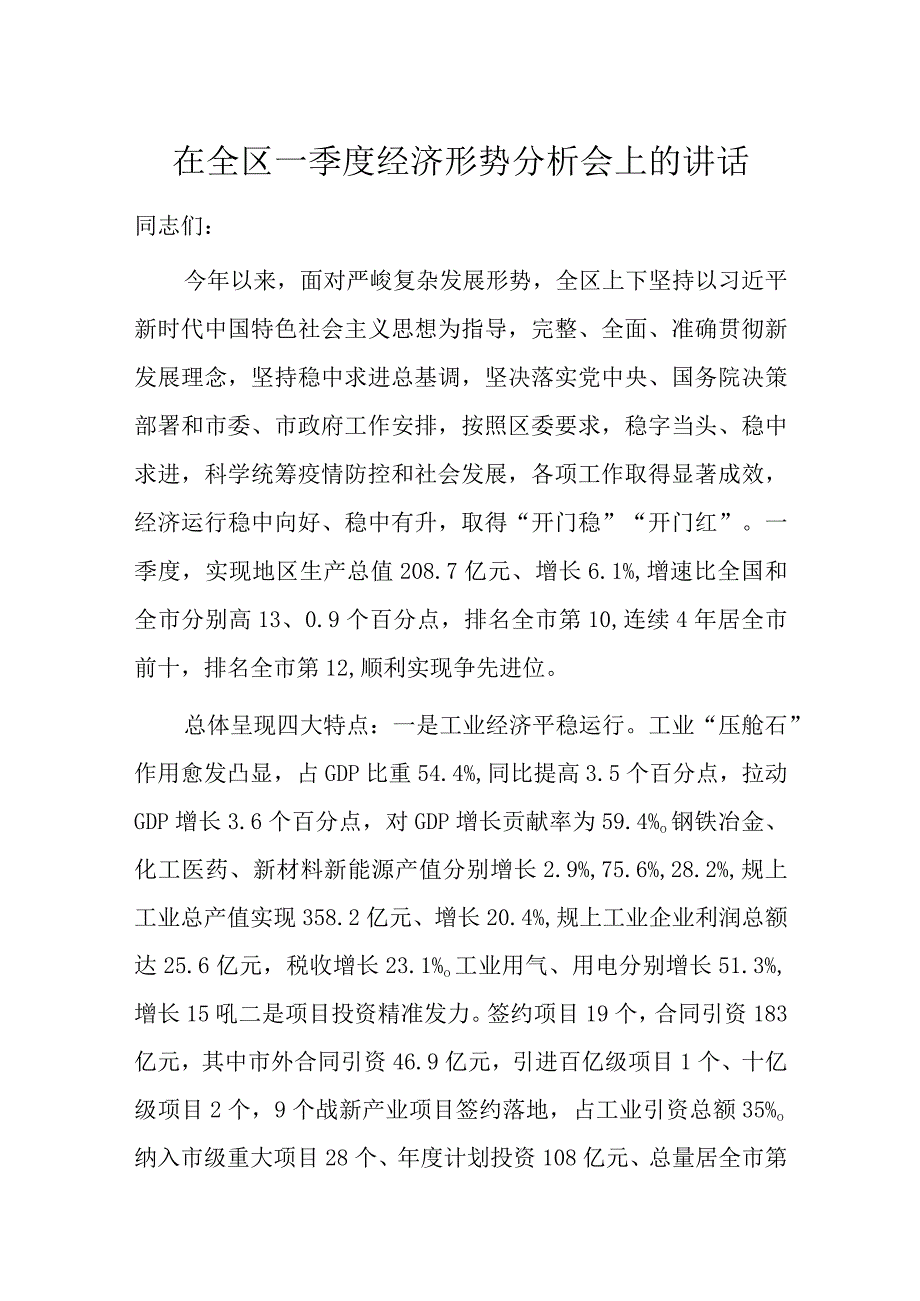 在全区一季度经济形势分析会上的讲话.docx_第1页