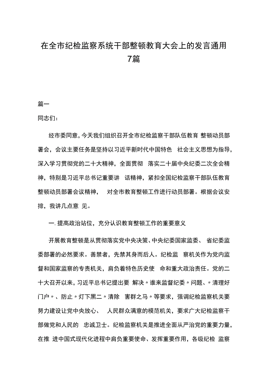 在全市纪检监察系统干部整顿教育大会上的发言通用7篇.docx_第1页