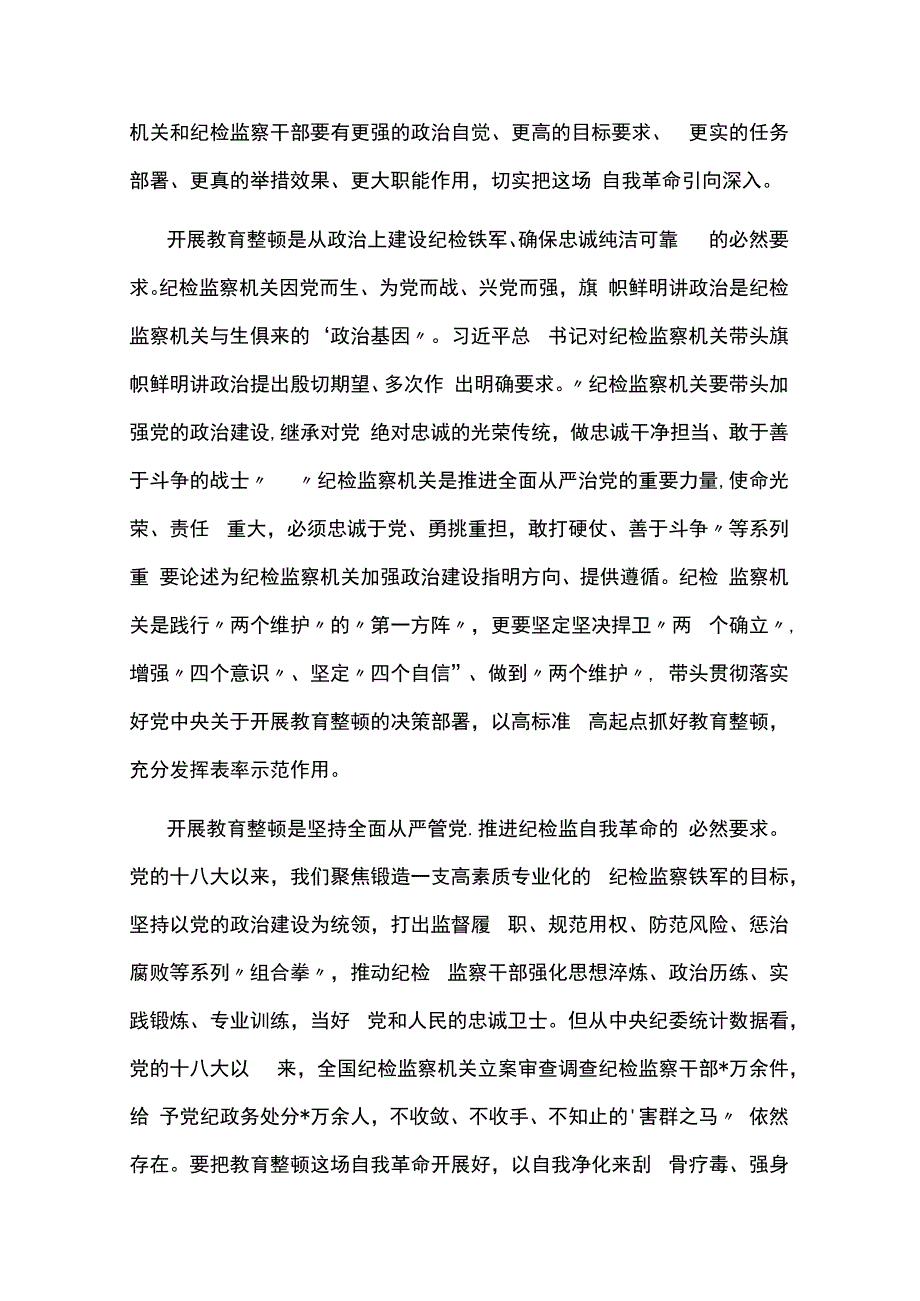 在全市纪检监察系统干部整顿教育大会上的发言通用7篇.docx_第2页