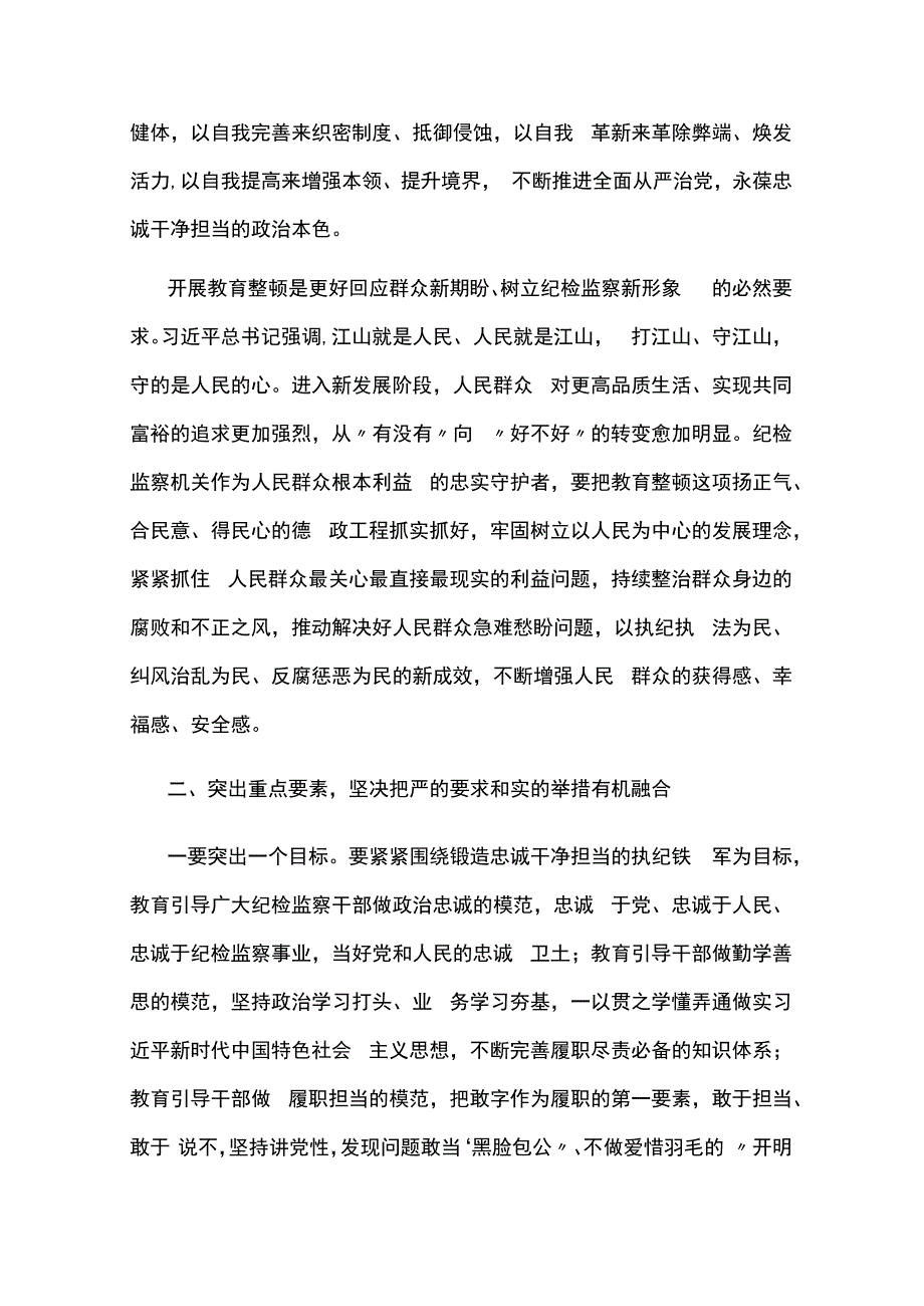 在全市纪检监察系统干部整顿教育大会上的发言通用7篇.docx_第3页