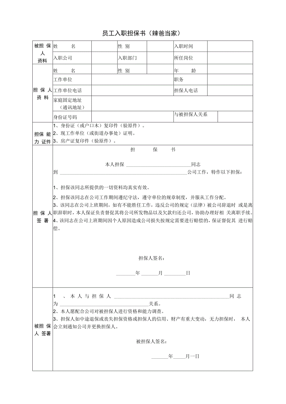 员工入职担保书.docx_第1页