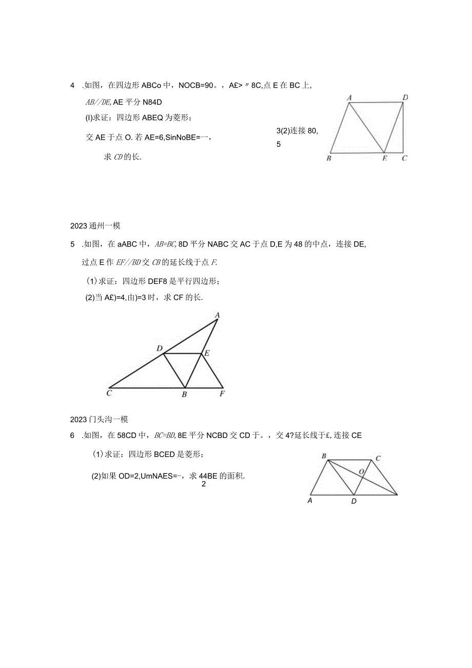 四边形一模汇编.docx_第2页