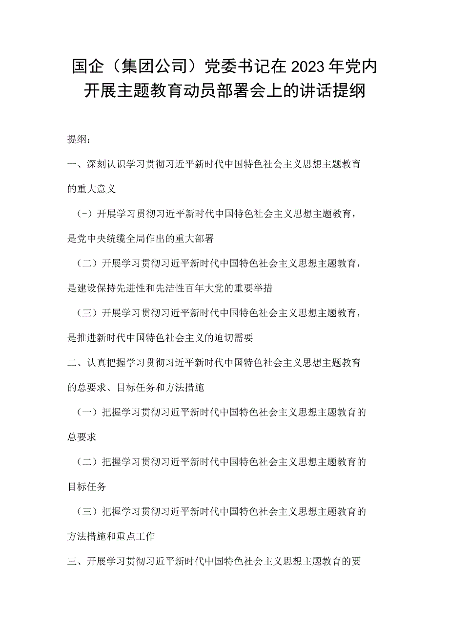 国企（集团公司）党委书记在2023年党内开展主题教育动员部署会上的讲话提纲.docx_第1页