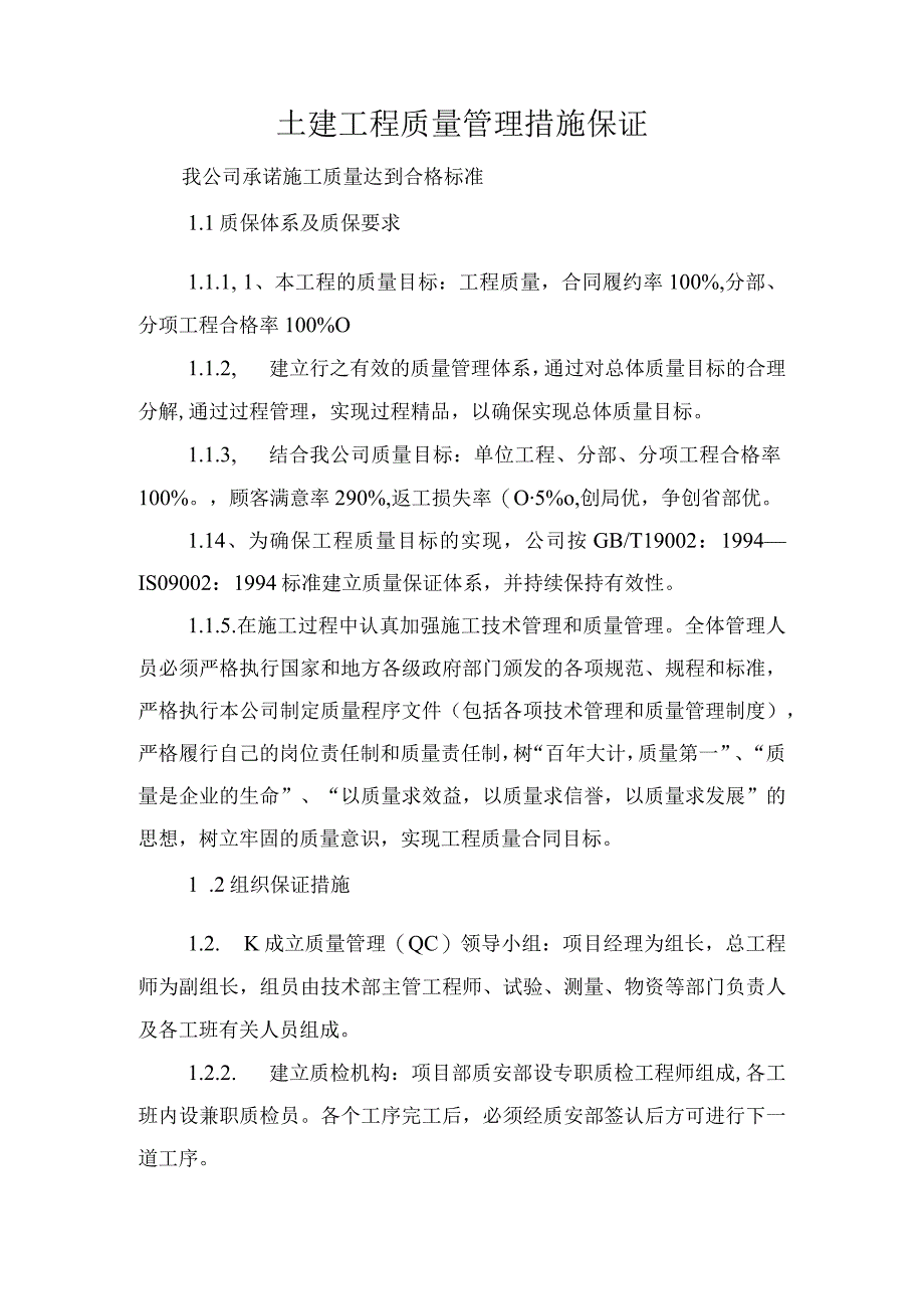 土建工程质量管理措施保证.docx_第1页